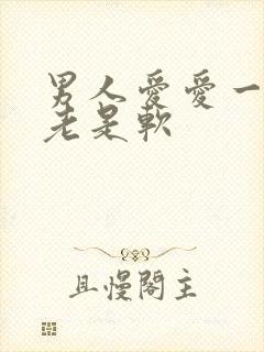 男人爱爱一半时老是软