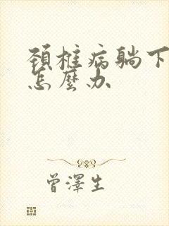 颈椎病躺下手麻怎么办