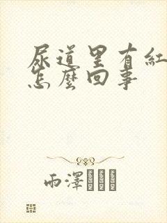 尿道里有红点是怎么回事