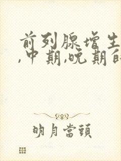 前列腺增生早期,中期,晚期的症状?