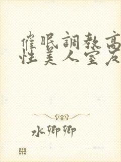 催眠调教高冷双性美人室友梁衡