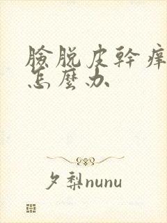 脸脱皮干痒发红怎么办