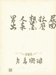 男人想拉尿拉不出来怎么回事