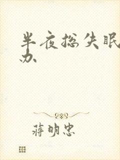 半夜总失眠怎么办