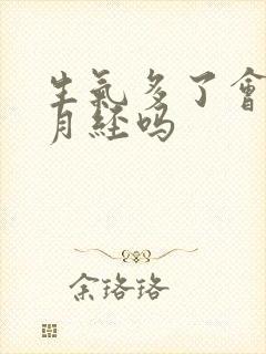 生气多了会影响月经吗