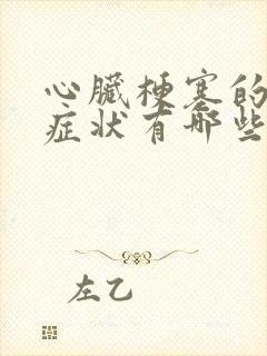 心脏梗塞的表现症状有哪些