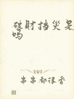 破财挡灾是真的吗