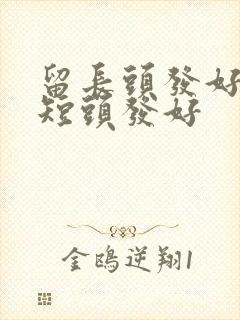 留长头发好还是短头发好