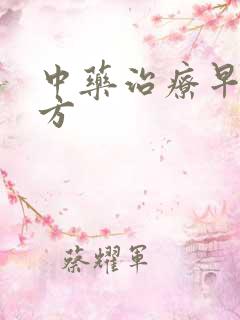 中药治疗早射药方