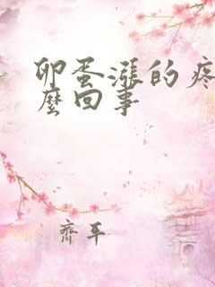 卵蛋涨的疼是怎么回事