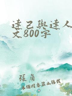 达己与达人议论文800字