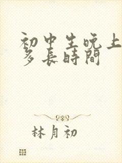 初中生晚上要睡多长时间