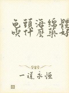 龟头海绵体受损吃什么药好