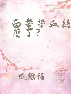 白带带血丝是怎么了?