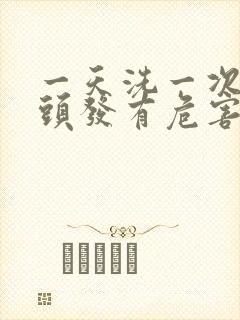 一天洗一次头对头发有危害吗