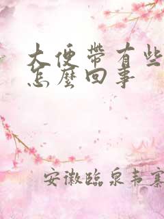 大便带有些血是怎么回事