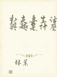 对夫妻生活不感兴趣是什么原因