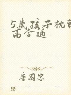 5岁孩子枕头多高合适