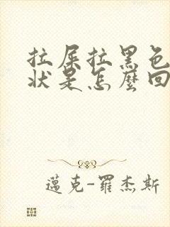 拉屎拉黑色颗粒状是怎么回事