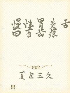 慢性胃炎舌苔发白有齿痕