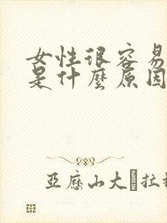 女性很容易出汗是什么原因