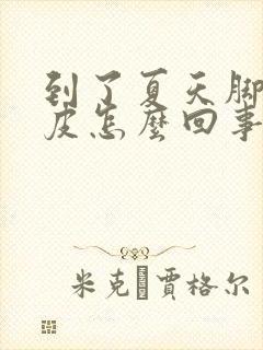 到了夏天脚就脱皮怎么回事