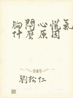 胸闷心慌气短是什么原因