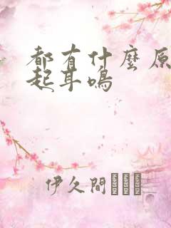 都有什么原因引起耳鸣