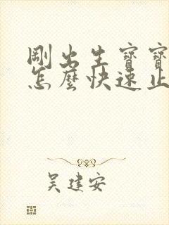 刚出生宝宝打嗝怎么快速止嗝