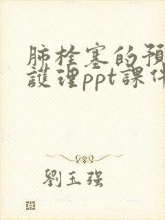 肺栓塞的预防与护理ppt课件