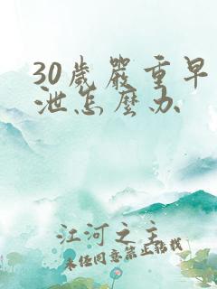 30岁严重早些泄怎么办