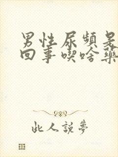 男性尿频是怎么回事吃啥药