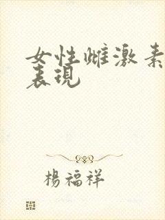 女性雌激素低的表现