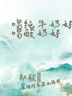 喝纯牛奶好还是喝酸奶好