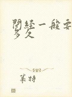 闭经一般要调理多久