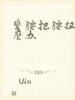 弯腰把腰扭了怎么办