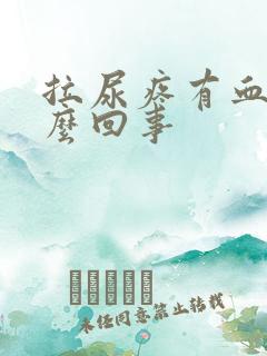 拉尿疼有血是怎么回事