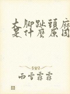 大脚趾头麻木疼是什么原因引起的