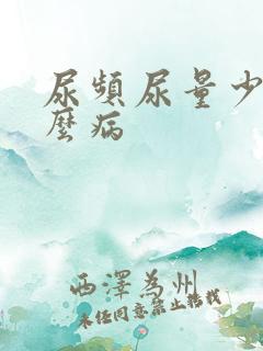 尿频尿量少是什么病