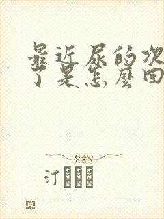 最近尿的次数多了是怎么回事