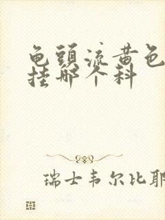 龟头流黄色液体挂哪个科