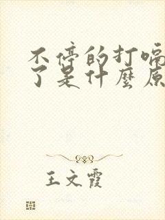 不停的打嗝几天了是什么原因怎么解决