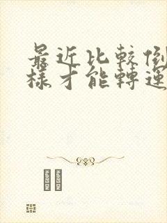 最近比较倒霉怎样才能转运