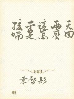 孩子这两天老打嗝是怎么回事