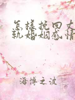 怎样挽回丈夫出轨婚姻感情