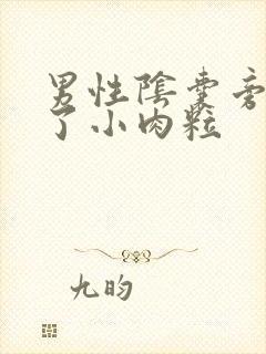 男性阴囊旁边起了小肉粒