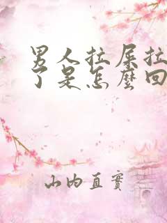 男人拉屎拉出血了是怎么回事