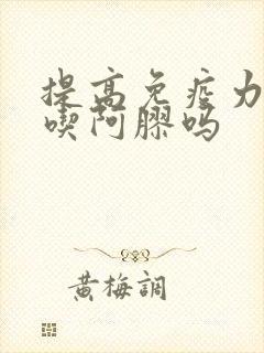 提高免疫力可以吃阿胶吗