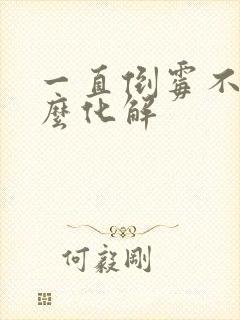 一直倒霉不顺怎么化解