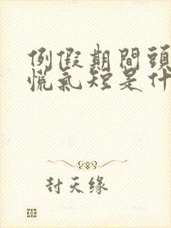 例假期间头晕心慌气短是什么原因